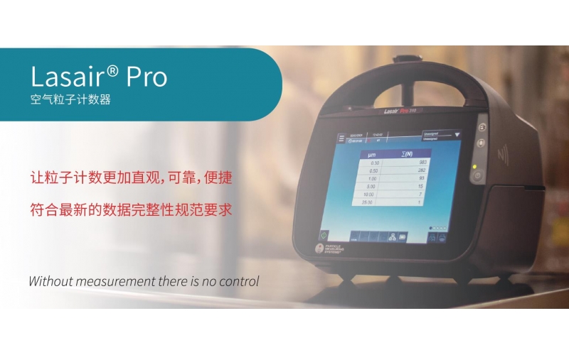美國(guó) Lasair?Pro 空氣粒子計(jì)數(shù)器